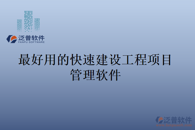 最好用的快速建設工程項目管理軟件