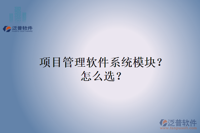 項目管理軟件系統(tǒng)模塊？怎么選？