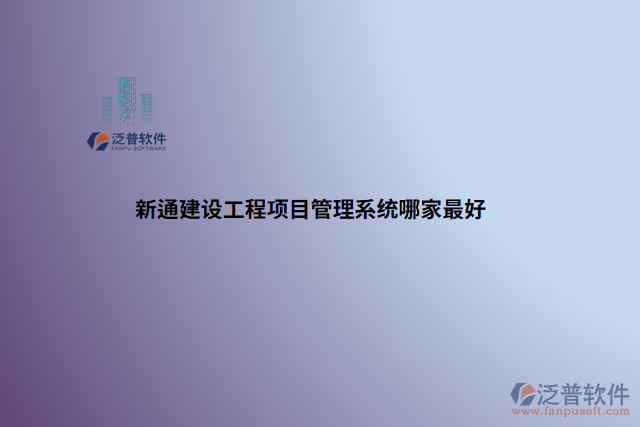 新通建設(shè)工程項目管理軟件系統(tǒng)哪家最好