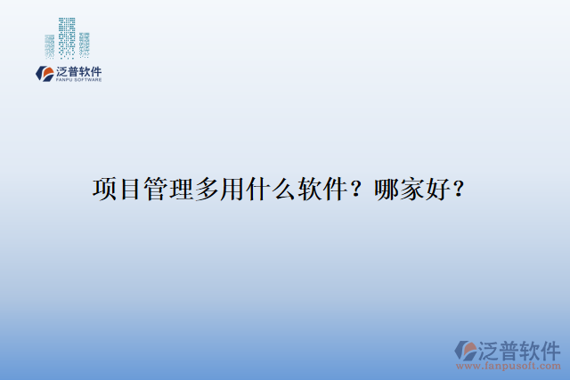 項目管理多用什么軟件？哪家好？