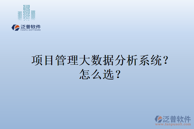 項(xiàng)目管理大數(shù)據(jù)分析系統(tǒng)？ 怎么選？
