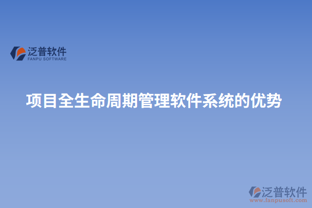 項(xiàng)目全生命周期管理軟件系統(tǒng)的優(yōu)勢