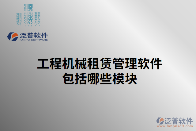 工程機(jī)械租賃管理軟件包括哪些模塊