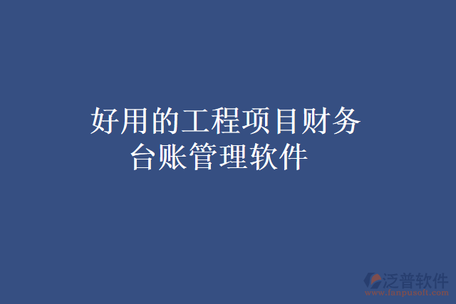 好用的工程項目財務臺賬管理軟件