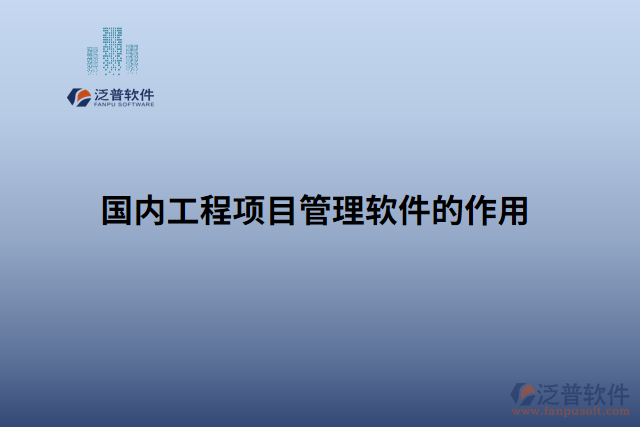 國內(nèi)工程項目管理軟件的作用