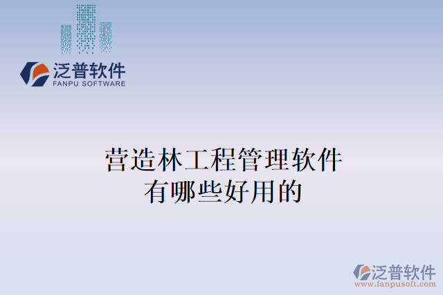 營(yíng)造林工程管理軟件有哪些好用的