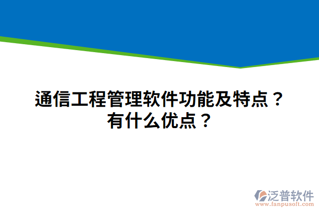通信工程管理軟件功能及特點(diǎn)？有什么優(yōu)點(diǎn)？