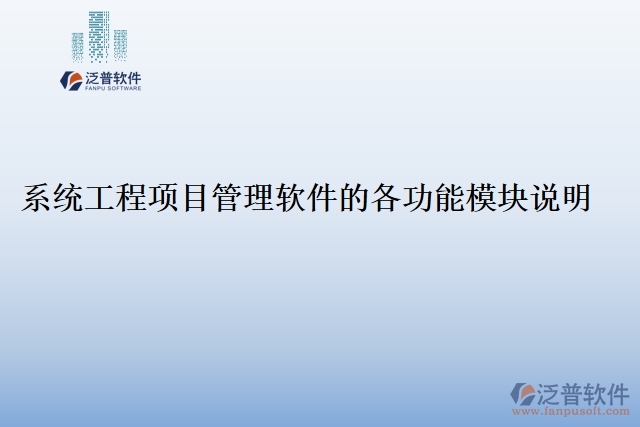系統(tǒng)工程項(xiàng)目管理軟件的各功能模塊說明