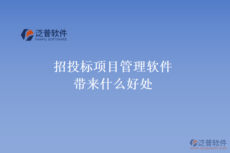 招投標(biāo)項目管理軟件帶來什么好處