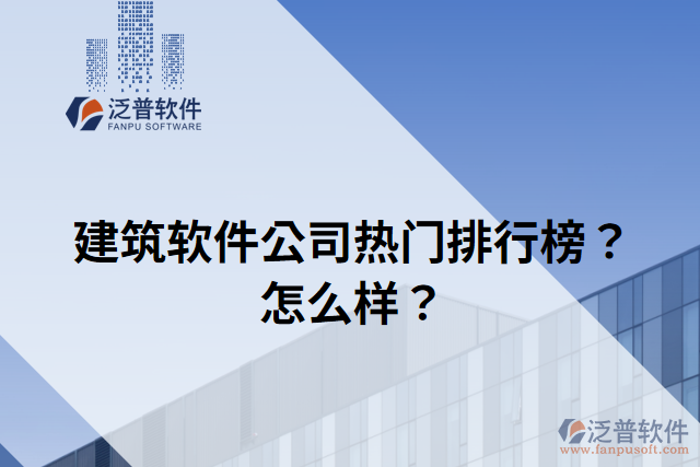建筑軟件公司熱門排行榜？怎么樣？