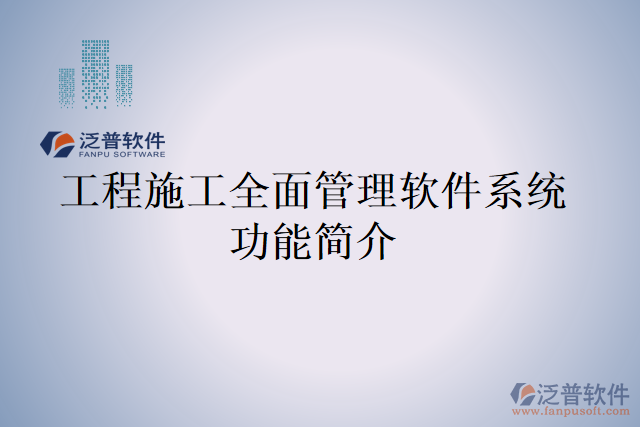  以工程施工全面管理軟件系統功能簡介