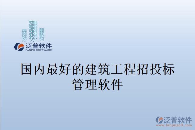 國(guó)內(nèi)最好的建筑工程招投標(biāo)管理軟件