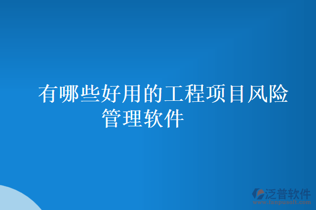有哪些好用的工程項目風險管理軟件