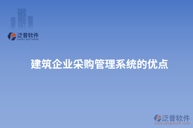 建筑企業(yè)采購管理系統(tǒng)的優(yōu)點