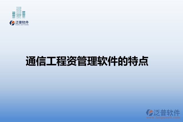 通信工程資管理的特點(diǎn)