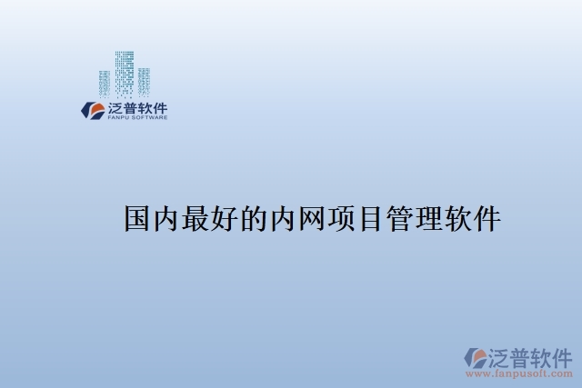 國(guó)內(nèi)最好的內(nèi)網(wǎng)項(xiàng)目管理軟件