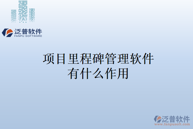 項目里程碑管理軟件有什么作用