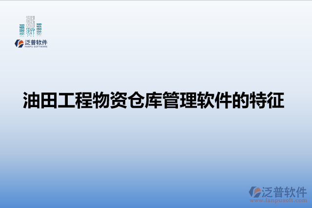 油田工程物資倉(cāng)庫(kù)管理軟件的特征
