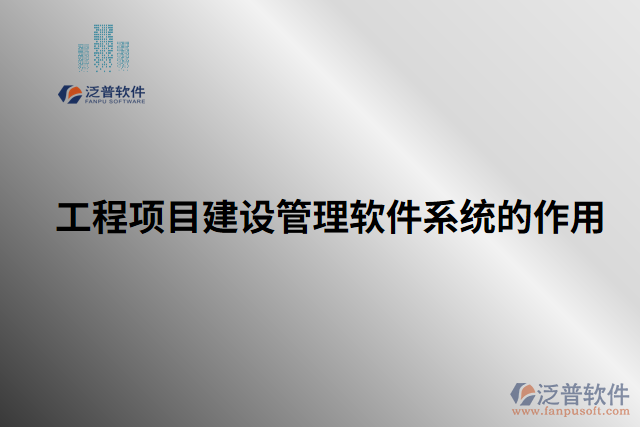 工程項目建設管理軟件系統(tǒng)的作用