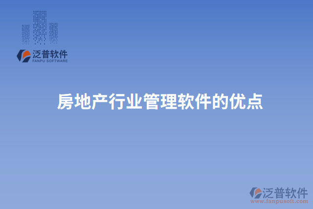 房地產(chǎn)行業(yè)管理軟件的優(yōu)點