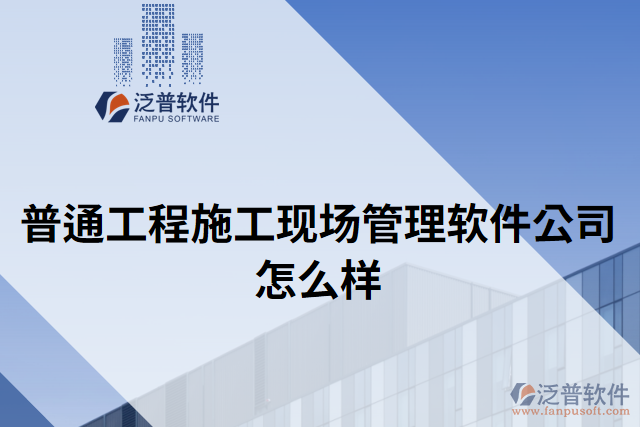 普通工程施工現(xiàn)場(chǎng)管理軟件公司怎么樣