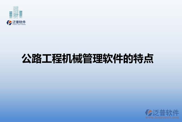 公路工程機械管理軟件的特點