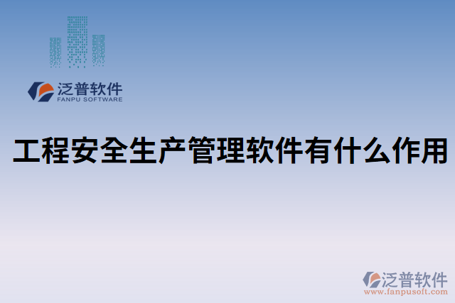 工程安全生產管理軟件有什么作用