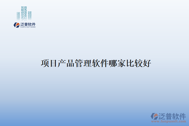 項目產品管理軟件哪家比較好