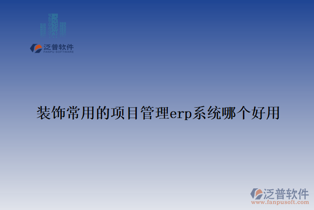 裝飾常用的項目管理erp系統
