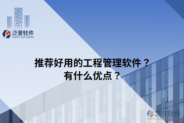 推薦好用的工程管理軟件？有什么優(yōu)點(diǎn)？