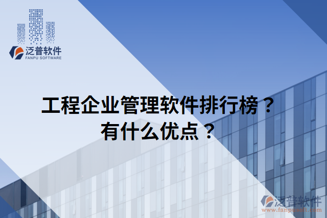 工程企業(yè)管理軟件排行榜？有什么優(yōu)點？