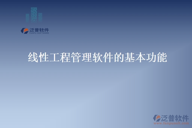 線(xiàn)性工程管理軟件的基本功能