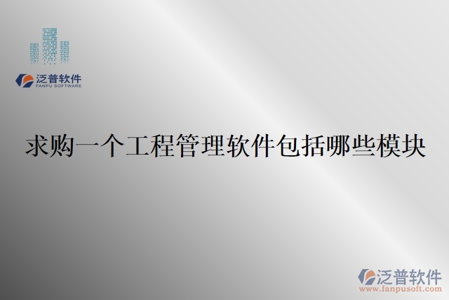 求購一個(gè)工程管理軟件包括哪些模塊