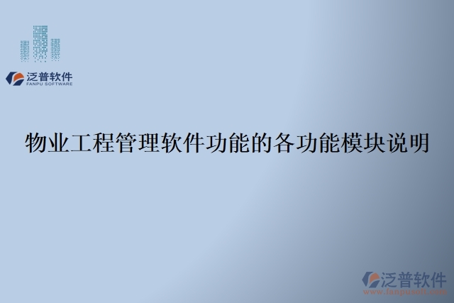物業(yè)工程管理軟件功能的各功能模塊說(shuō)明
