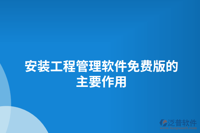 安裝工程管理軟件免費版的主要作用 