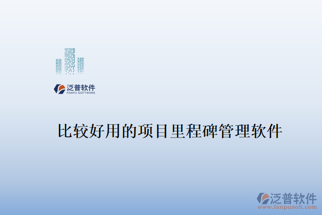比較好用的項目里程碑管理軟件