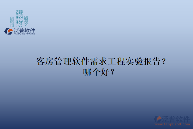 客房管理軟件需求工程實(shí)驗(yàn)報(bào)告？哪個(gè)好？