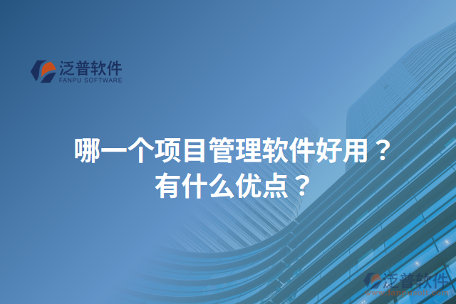 哪一個項目管理軟件好用？有什么優(yōu)點？