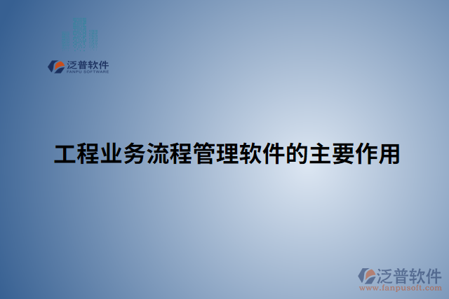 工程業(yè)務流程管理軟件的主要作用