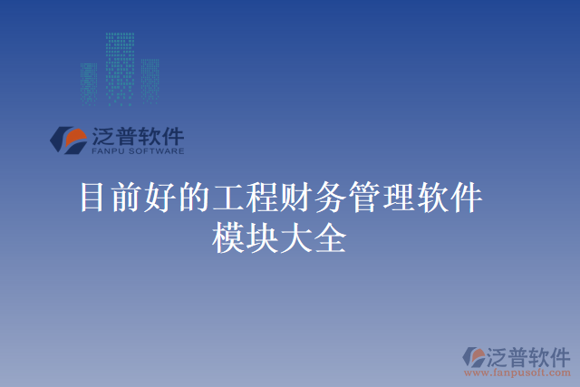目前好的工程財務管理軟件模塊大全