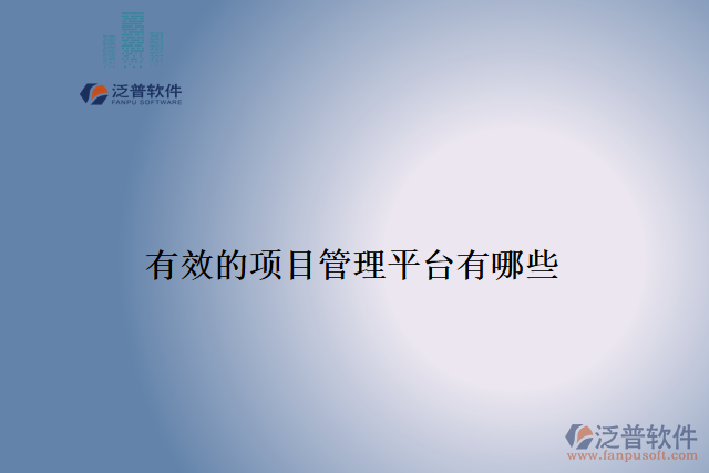 有效的項(xiàng)目管理平臺有哪些