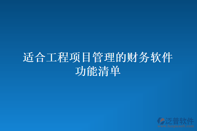 適合工程項目管理的財務軟件功能清單