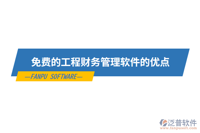 免費的工程財務(wù)管理軟件的優(yōu)點