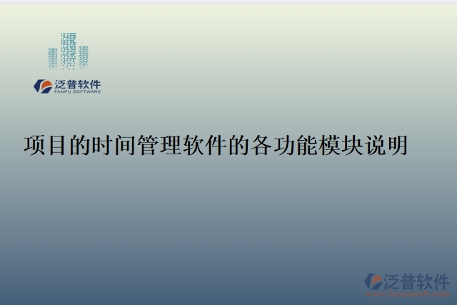 項(xiàng)目的時間管理軟件的各功能模塊說明
