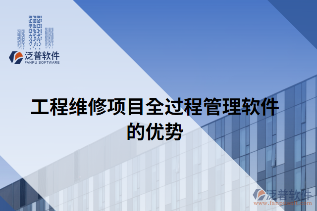 工程維修項(xiàng)目全過程管理軟件的優(yōu)勢(shì)