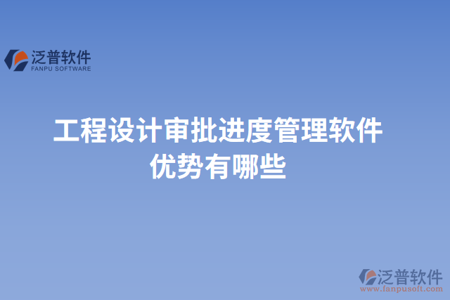 工程設(shè)計審批進度管理軟件優(yōu)勢有哪些