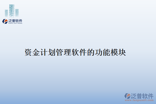 資金計劃管理軟件的功能模塊