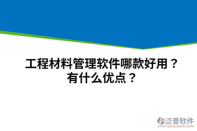 工程材料管理軟件哪款好用？有什么優(yōu)點(diǎn)？