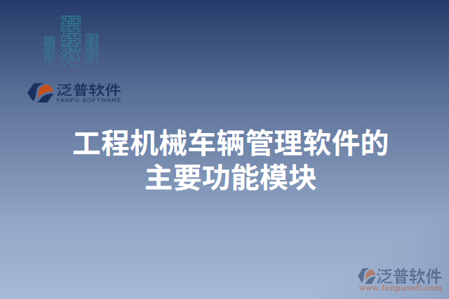 工程機械車輛管理軟件的主要功能模塊