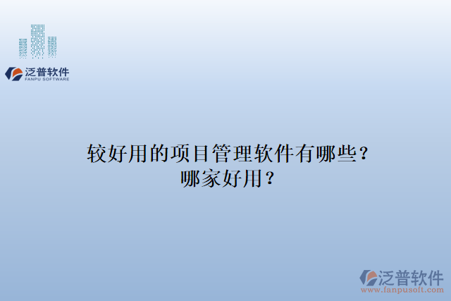 較好用的項目管理軟件有哪些？哪家好用？